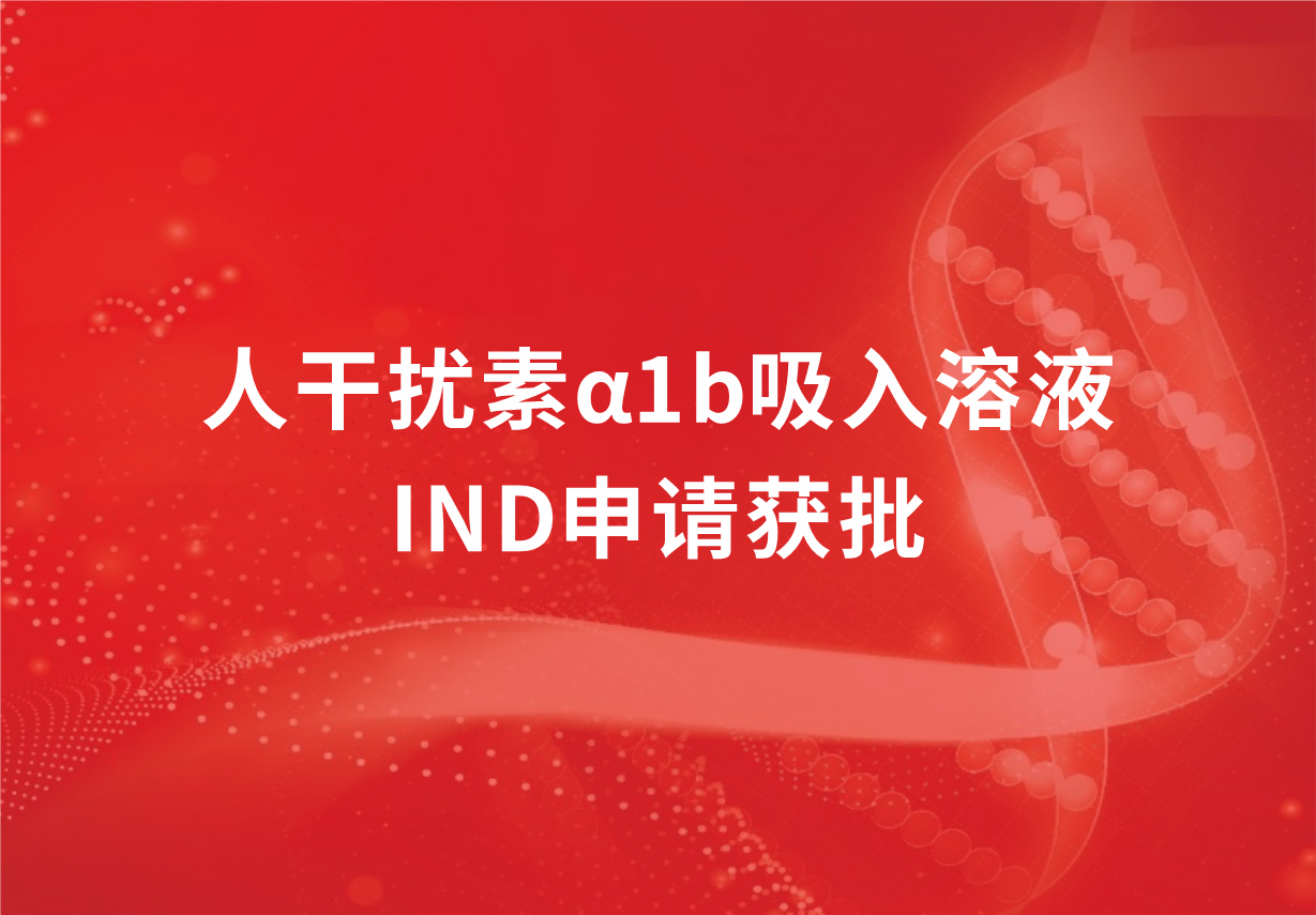 喜訊！科興制藥人干擾素α1b吸入溶液臨床試驗(yàn)申請(qǐng)獲批